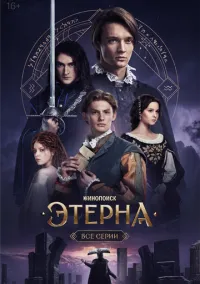 Этерна (сериал, 2025) 1 сезон смотреть онлайн на Лордфильм