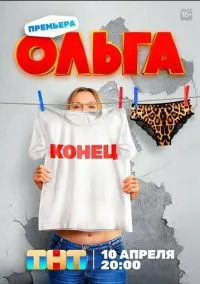 сериал Ольга (сериал, 2016) 1-5 сезон смотреть онлайн на Лордфильм