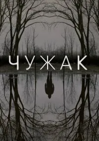 сериал Чужак (сериал, 2020) 1 сезон смотреть онлайн на Лордфильм