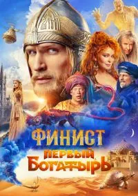 Финист. Первый богатырь (фильм, 2024) смотреть онлайн на Лордфильм