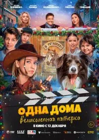 сериал Одна дома: Великолепная пятерка (фильм, 2024) смотреть онлайн на Лордфильм