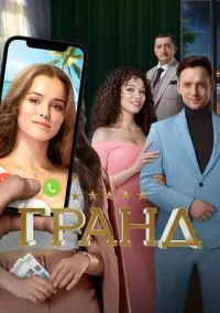Гранд (сериал, 2018) 1-5 сезон смотреть онлайн на Лордфильм бесплатно