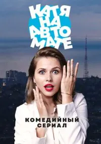 Катя на автомате (сериал, 2021) 1 сезон смотреть онлайн на Лордфильм бесплатно