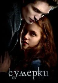 Сумерки (фильм, 2008) смотреть онлайн на Лордфильм бесплатно