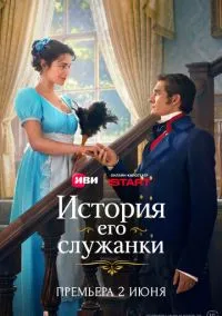 сериал История его служанки (сериал, 2026) 1 сезон смотреть онлайн на Лордфильм