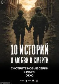 10 историй о любви и смерти (сериал, 2025) 1 сезон смотреть онлайн на Лордфильм
