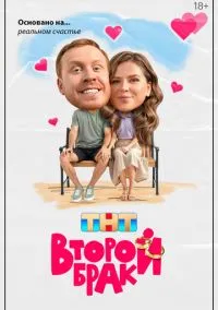 Второй брак (сериал, 2025-2026) 1-2 сезон смотреть онлайн на Лордфильм