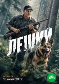 Леший (сериал, 2025) 1 сезон смотреть онлайн на Лордфильм бесплатно