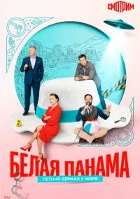 Белая панама (сериал, 2025) смотреть онлайн на Лордфильм