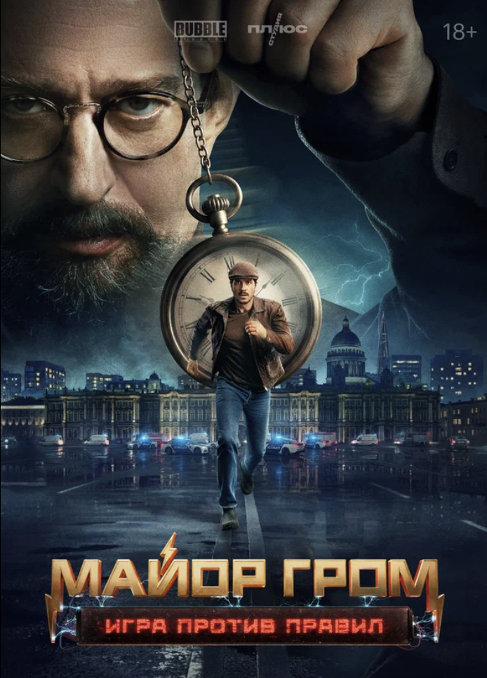 Майор Гром: Игра против правил (сериал, 2026) 1 сезон смотреть онлайн на Лордфильм