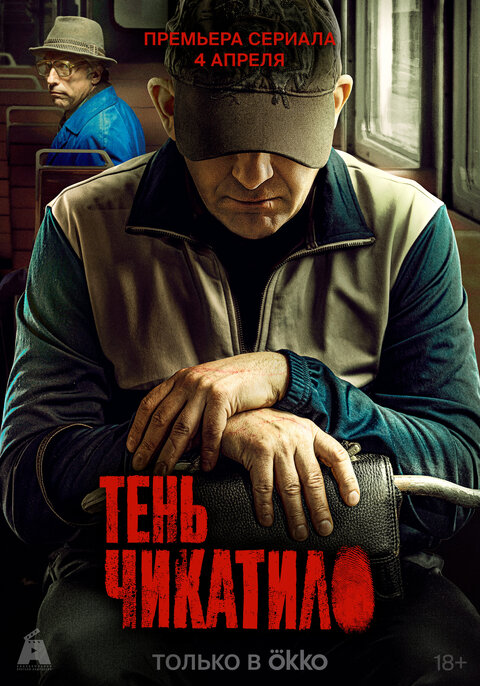 Тень Чикатило (сериал, 2024) 1 сезон смотреть онлайн на Лордфильм